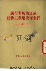 历行节约为完成社会主义建设而奋斗 1955 PDF电子版封面 安徽人民出版社