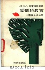 爱情的教育   1985  PDF电子版封面  7232·236  （苏）苏霍姆林斯基（Сухомлинский，В.А.）著； 