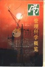 管理科学概览 1988 PDF电子版封面 754190144X 许宁宁主编