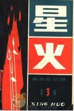 星火  革命回忆录  3（1981 PDF版）