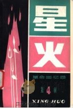 星火  革命回忆录·第4辑（1982 PDF版）