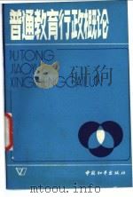 普通教育行政概论 1987 PDF电子版封面 9481·051 北京教育行政学院学校管理教研室编