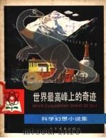 世界最高峰上的奇迹  科学幻想小说集（1979 PDF版）