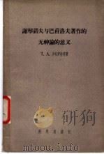 谢琴诺夫与巴甫洛夫著作的无神论的意义 1957 PDF电子版封面 (苏)沙哈罗娃(Т.А.Сахарова)著;孙晔等译