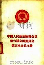 中国人民政治协商会议第六届全国委员会第五次会议文件 1987 PDF电子版封面 7010000751 全国委员会通过