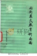 开创农民教育新局面 1984 PDF电子版封面 7232·199 教育部成人教育司编