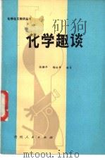 化学趣谈 1982 PDF电子版封面 13115·34 张朝平,杨纯章编写