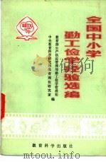 全国中小学勤工俭学经验选编   1982  PDF电子版封面  7232·148  教育部生产供应管理局勤工俭学管理处，中央教育研究所教育理论研 