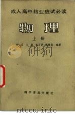 物理 上 1986 PDF电子版封面 7051·1055 高恒昌等著