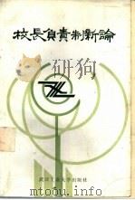校长负责制新论 1988 PDF电子版封面 7562901732 《校长负责制新论》编委会编