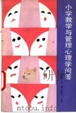 小学教学与管理心理学问答 1988 PDF电子版封面 7504100927 尚新民等主编