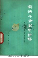 儒法斗争简史讲稿 1975 PDF电子版封面 11001·286 天津铁路分局天津站理论小组编