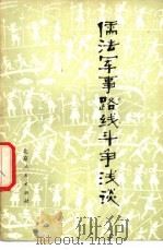 儒法军事路线斗争浅谈 1975 PDF电子版封面 11071·41 中国人民解放军四八九○部队五连战士理论组编著