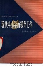 现代中小学的领导工作 1981 PDF电子版封面 7135·038 (苏)Е.С.别列兹尼扬克E.C.著;陈家麟译