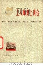 工人师傅上讲台 1975 PDF电子版封面 7171·459 上海人民出版社