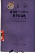 北京市小学数学教学经验选（1982 PDF版）