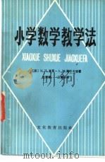 小学数学教学法（1983 PDF版）