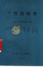个性的培养 1989 PDF电子版封面 7560102921 (苏)菲洛诺夫主编;王长纯等译