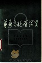 普通学校管理学 1985 PDF电子版封面 7371·106 齐亮祖主编