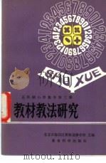 全日制十年制学校小学数学第3册教材教法研究 1982 PDF电子版封面 7232·106 胡光锑,晋泉增编