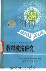 五年制小学数学第7册教材教法研究（1982 PDF版）