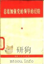 总结加强党的领导的经验 1971 PDF电子版封面 《人民日报》,《红旗》杂志,《解放军报》社论