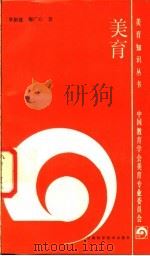 美育 1988 PDF电子版封面 7542400916 章新建,梅广心编著
