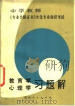 教育学、心理学习题解 1987 PDF电子版封面 7221000328 栾略编写