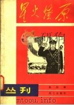 星火燎原丛刊  第4辑   1981  PDF电子版封面  10185·12  战士出版社 