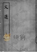 文选 全3册 1977 PDF电子版封面 11018·402 (梁)萧统编;(唐)李善注