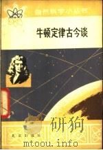 牛顿定律古今谈 1979 PDF电子版封面 13071·83 张三慧编著