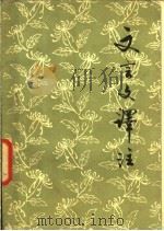 文言文译注 1979 PDF电子版封面 K7071·604 北京市上山下乡知识青年函授教育办公室编