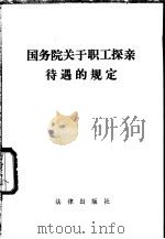 国务院关于职工探亲待遇的规定 1982 PDF电子版封面 6004·533 法律出版社编