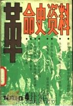 革命史资料  总第3期（1986 PDF版）