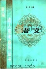 语文 1989 PDF电子版封面 710901441X 梅欣主编