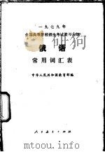 1979年全国高等学校招生考试复习大纲俄语常见词汇表 1978 PDF电子版封面 7012·027 中华人民共和国教育部编