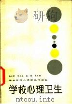 学校心理卫生 1988 PDF电子版封面 753340243X 杨文群等编