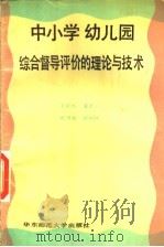 中小学幼儿园综合督导评价的理论与技术 1990 PDF电子版封面 7561706677 文新华等著