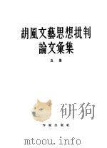 胡风文艺思想批判 论文汇集五集 1955 PDF电子版封面 作家出版社编辑部编