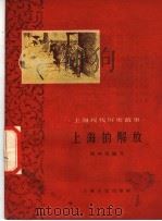 上海的解放 1959 PDF电子版封面 T11074·274 杨福绵编著