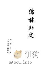 儒林外史 1977 PDF电子版封面 10019·2453 (清)吴敬梓著