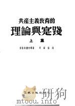 共产主义教育的理论与实践 上集 1953 PDF电子版封面 (苏)格鲁斯杰夫等著;周黎扬译
