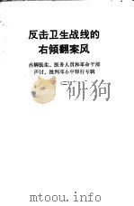 反击卫生战线的右倾翻案风（1976 PDF版）