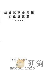 胡风反革命集团的阴谋活动 1955 PDF电子版封面 318·787 巴克编著