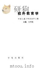 校外教育学 1989 PDF电子版封面 7800604535 沈明德主编