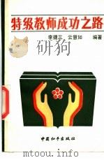 特级教师成功之路 1988 PDF电子版封面 7800371700 李捷三,云慧如编著
