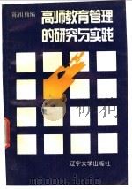 高师教育管理的研究与实践 1993 PDF电子版封面 7561021755 陈祖楠编