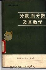 分数、百分数及其教学 1973 PDF电子版封面 7109·957 周华辅,李光荣编