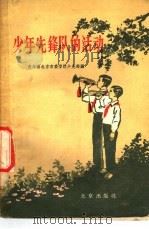 少年先锋队的活动 1957 PDF电子版封面 3071·37 中国新民主主义青年团北京市委学校少先部编