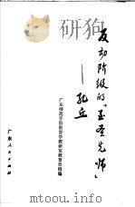 反动阶级的“至圣选师” 孔丘 1974 PDF电子版封面 3111·453 广东师范学院教育学教研室教育史组编